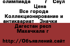 10.1) олимпиада : 1988 г - Сеул / Mc.Donalds › Цена ­ 340 - Все города Коллекционирование и антиквариат » Значки   . Дагестан респ.,Махачкала г.